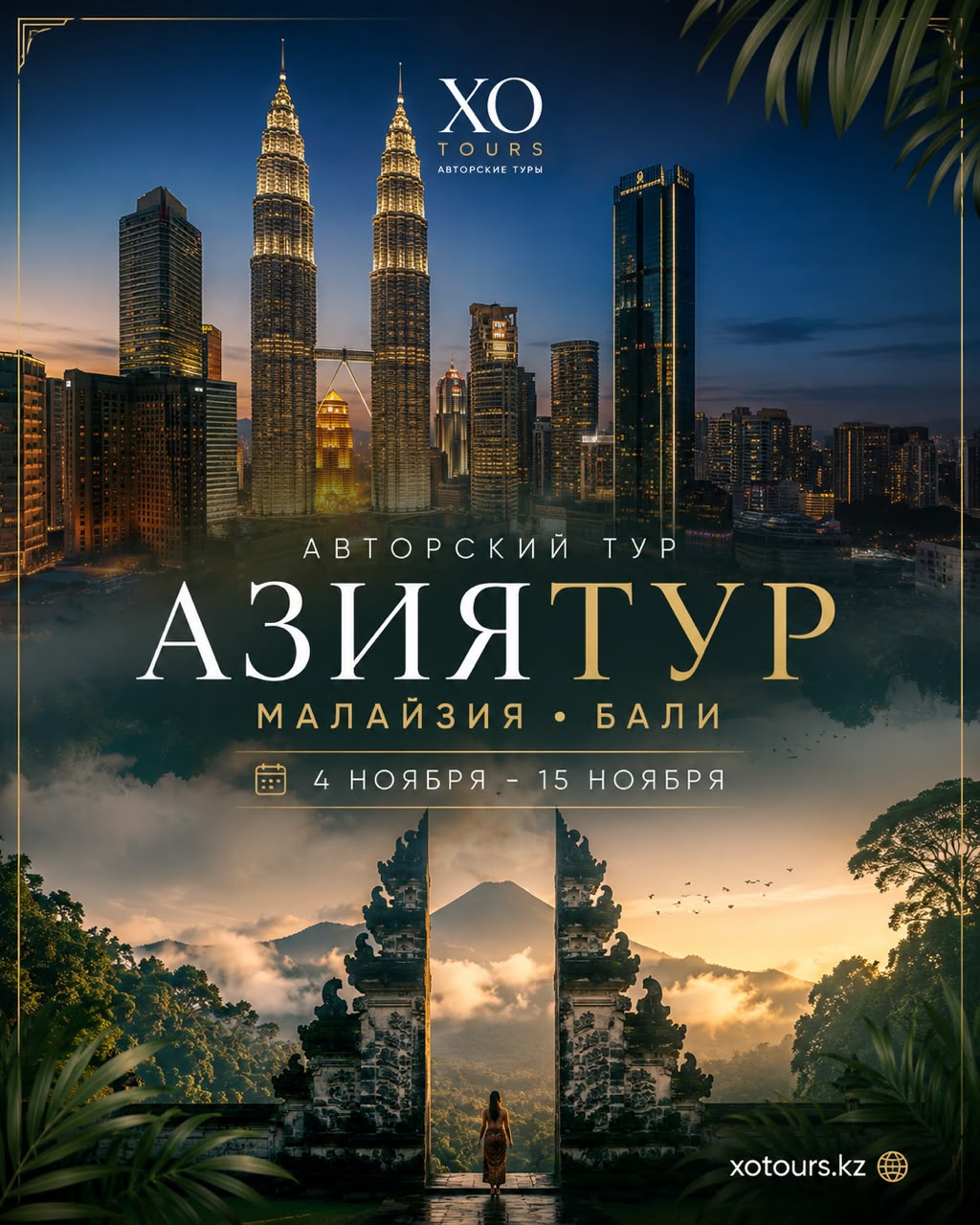 Азиятур. Малайзия и Бали