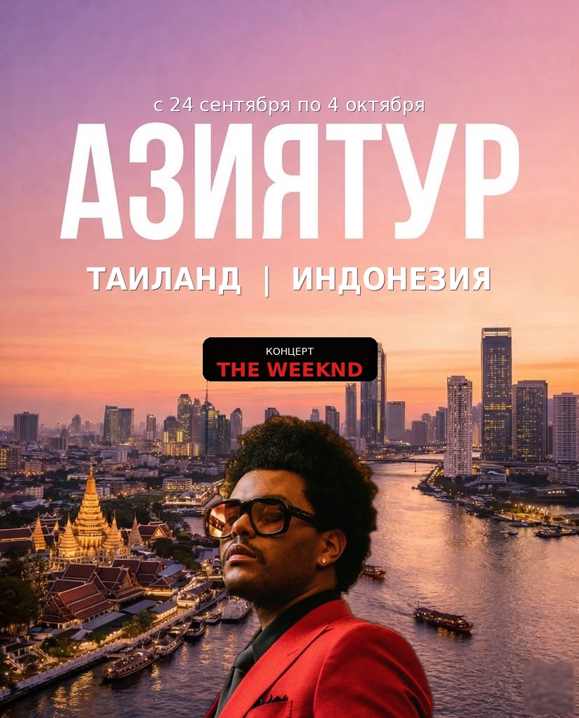 Азиятур × The Weeknd. Таиланд и Индонезия